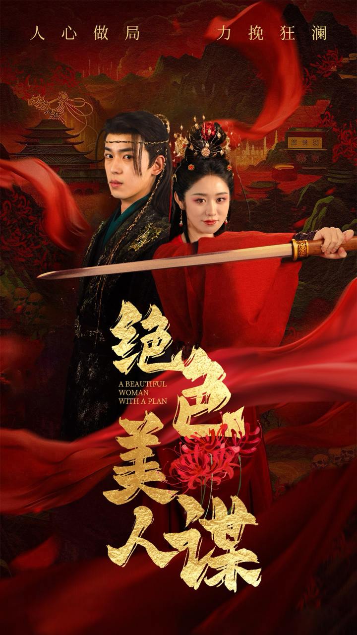 绝色美人谋（75集）李若洵＆戴琪轩