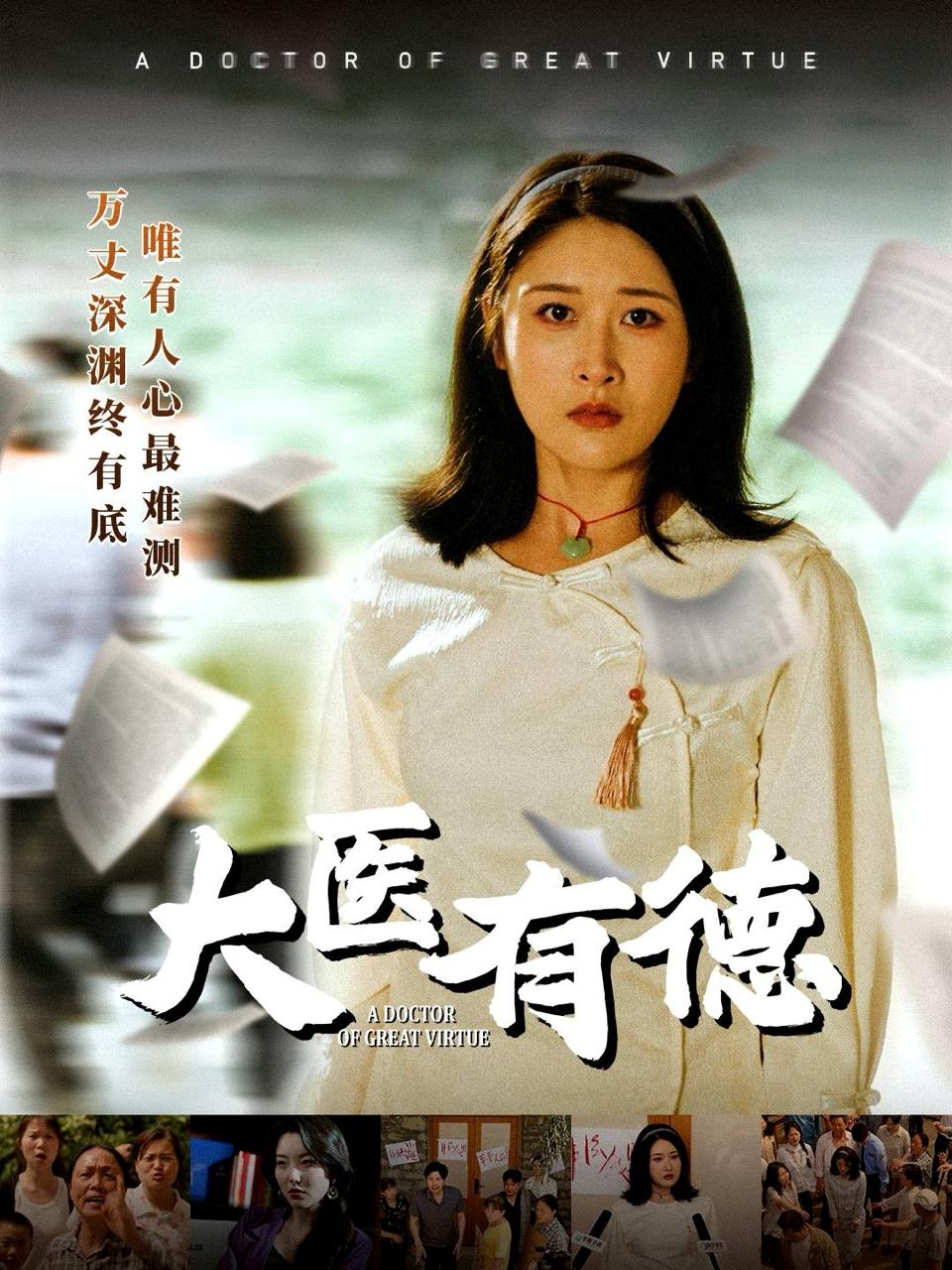大医有德（52集）李铭&沈珈奈  /最新 短剧