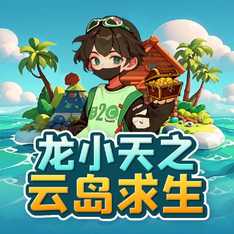 名称：儿童有声剧龙小天之木屋求生记主播：咕噜谷 1112集完