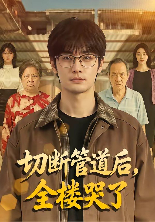 切断管道后全楼哭了 (80集) | 短剧