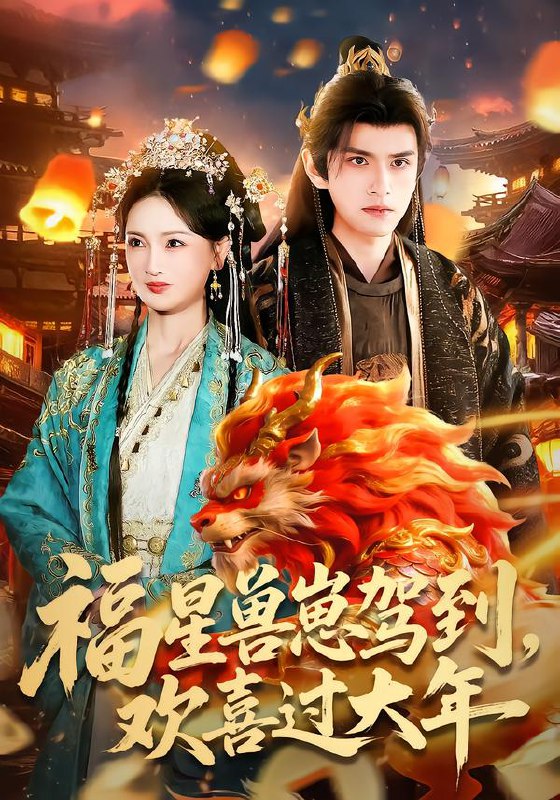 福星兽崽驾到，欢喜过大年（80集）王安琪＆廖兆钧|短剧