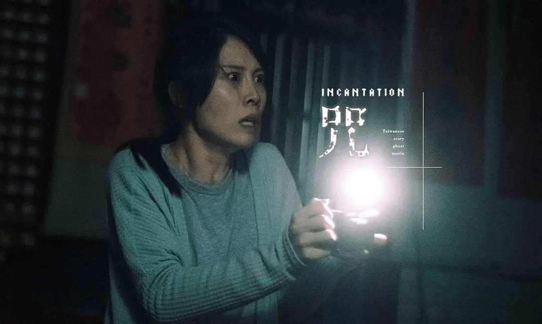 咒 (2022) 1080P [恐怖/惊悚] 柯孟融