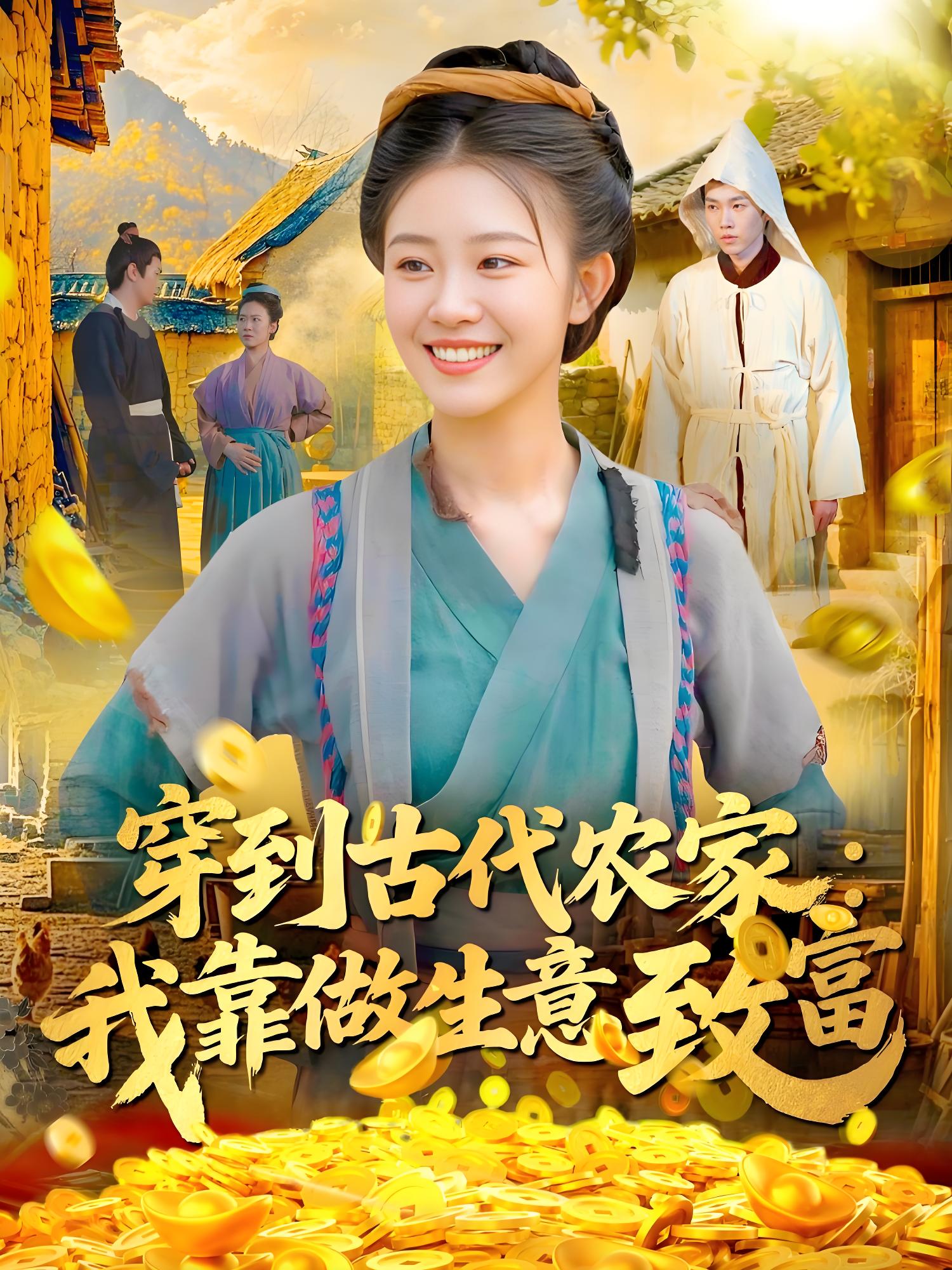 穿到古代农家我靠做生意致富 (96集) 马溪言&刘盈 | 短剧