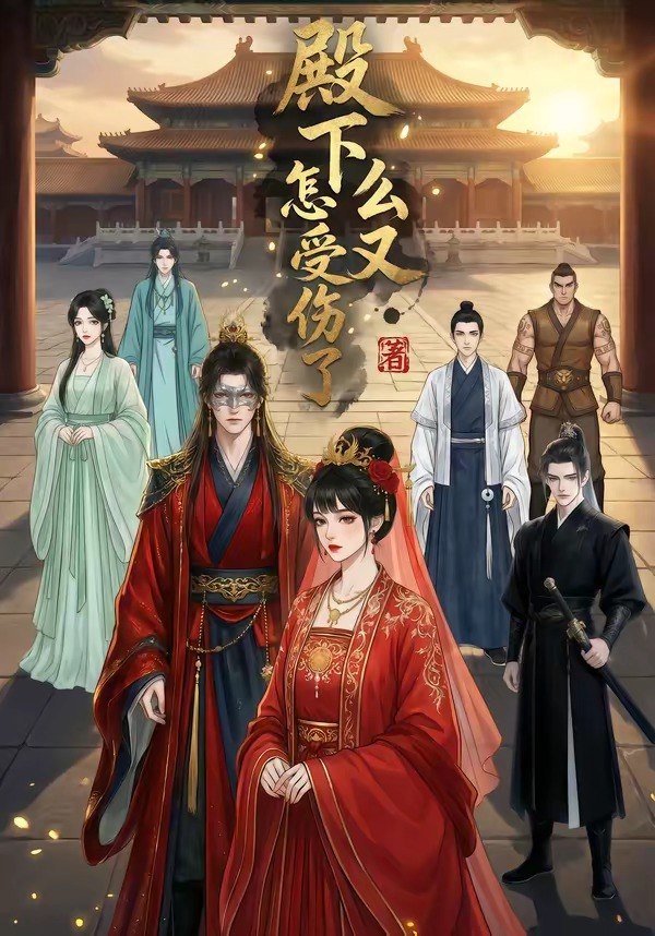 殿下怎么又受伤了 (40集) | 短剧