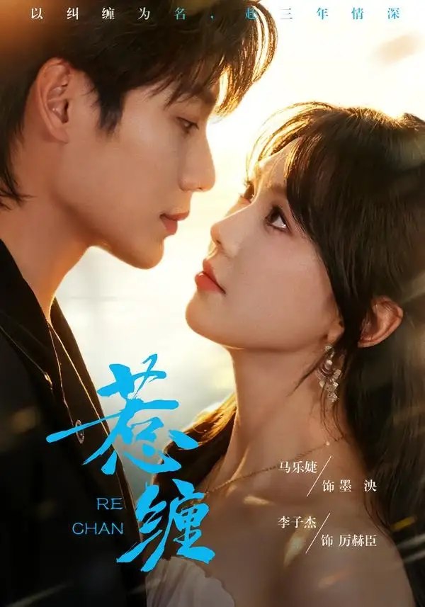 惹缠（75集）李子杰＆马乐婕
