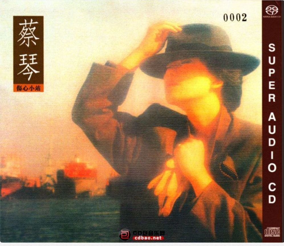 蔡琴 - 2015年SACD系列 - 伤心小站   dsf