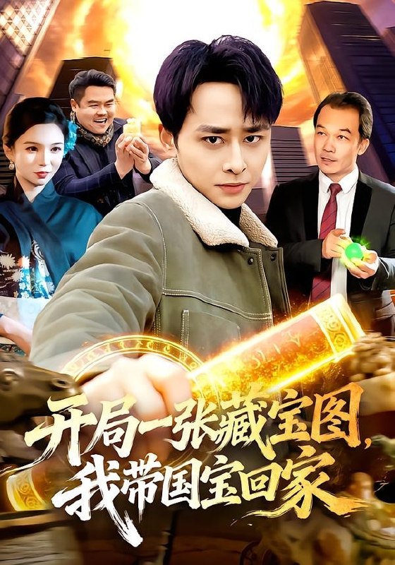 开局一张藏宝图我带国宝回家 (107集) 卢艺煊&大森 | 短剧