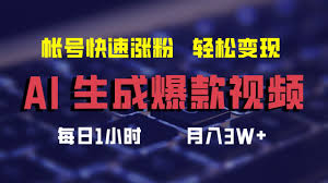 AI生成爆款视频，助你帐号快速涨粉，轻松月入3W