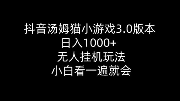 ,日入1000+,无人挂机玩法,小白看一遍就会