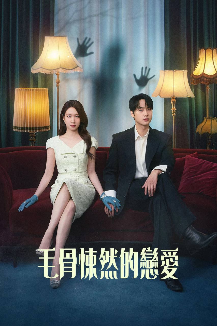 名称：毛骨悚然的恋爱(2026)NF 1080p 内封简中 S01E01-E10