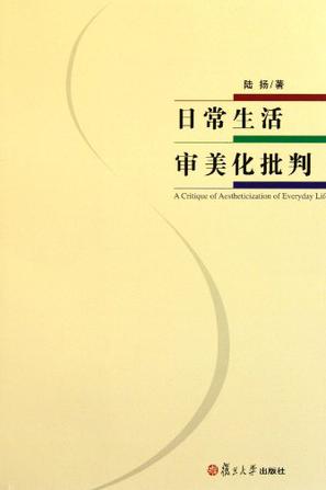 日常生活审美化批判 [﻿人文社科] [pdf+全格式]