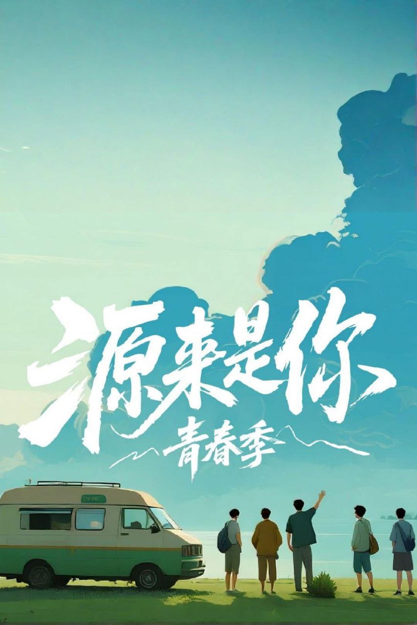 源来是你 源来是你·青春季（2025）