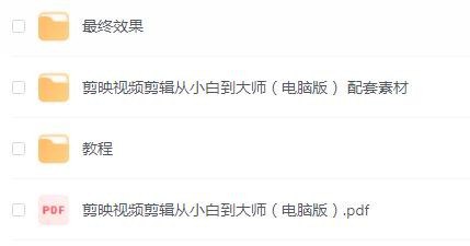 零基础学视频剪辑MP4课程+配套素材