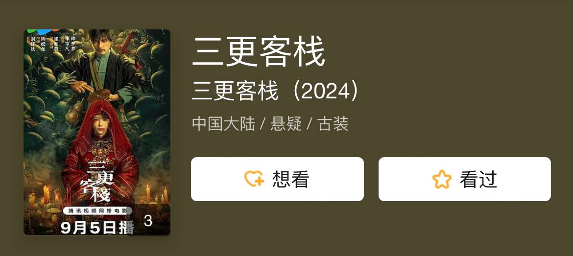 三更客栈 2024