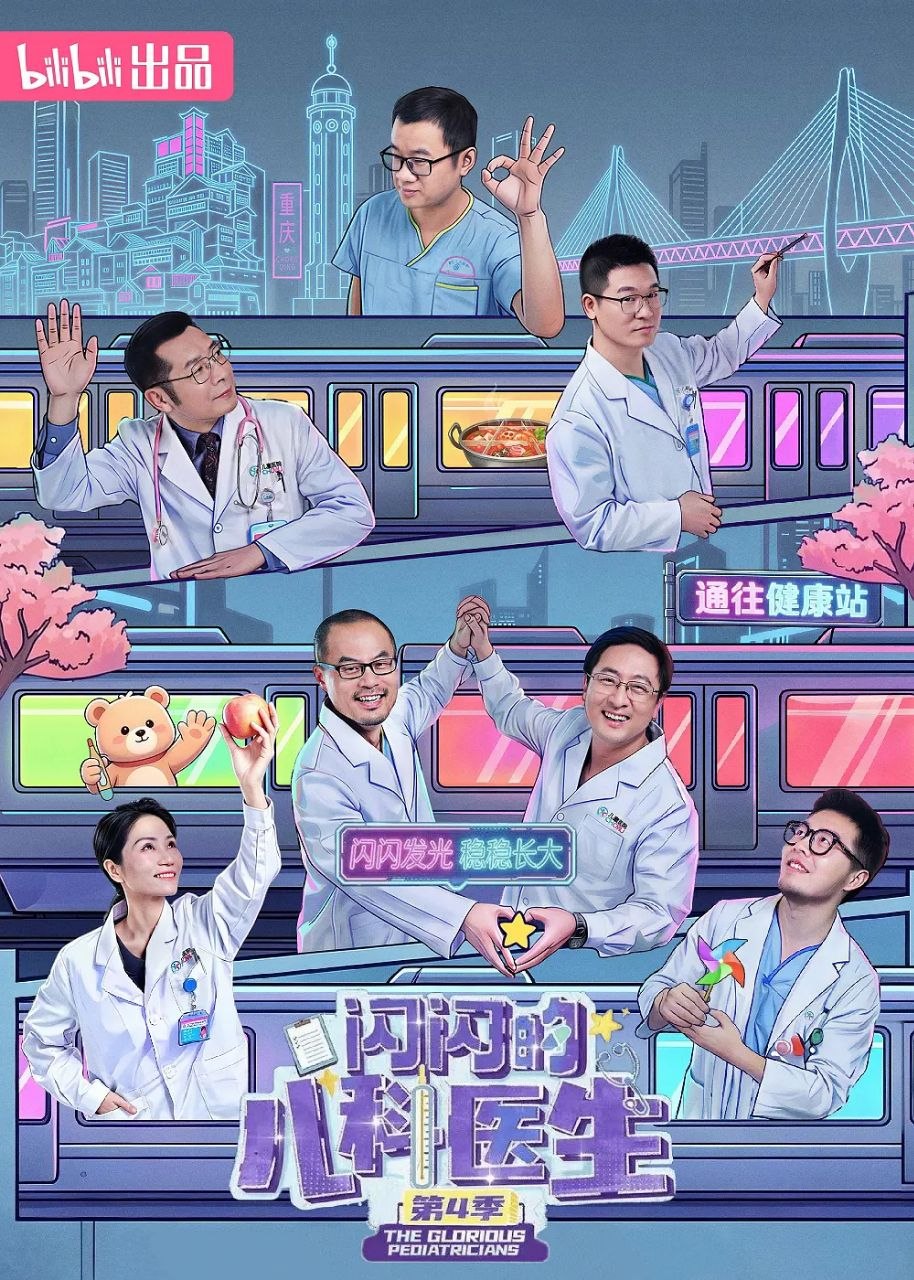 闪闪的儿科医生 第四季 2026 10集全 2160p