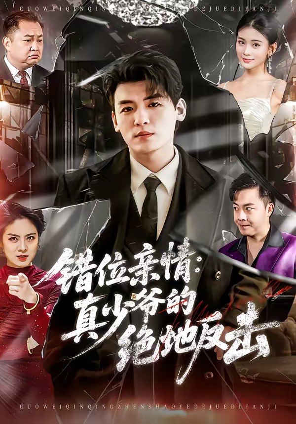 错位亲情真少爷的绝地反击 (70集) 李源&陈嘉诺 | 短剧