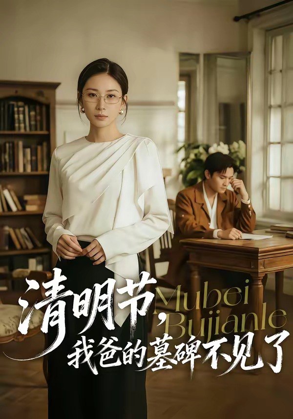 清明节我爸的墓碑不见了 (60集) 朱磊&许嘉栩 | 短剧