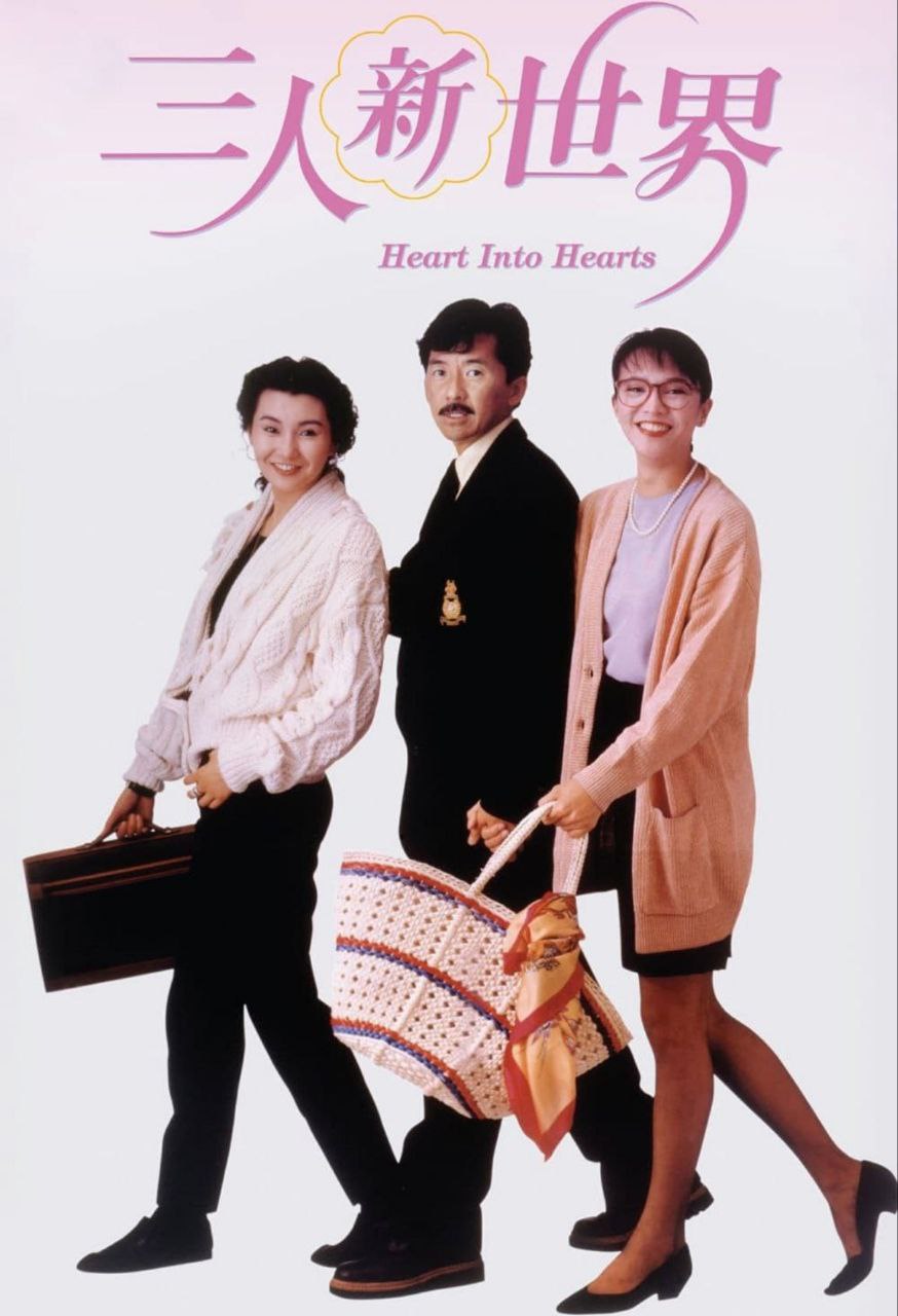 三人新世界(1990) 1080P REMUX 国粤多音轨 中字外挂/内嵌字幕