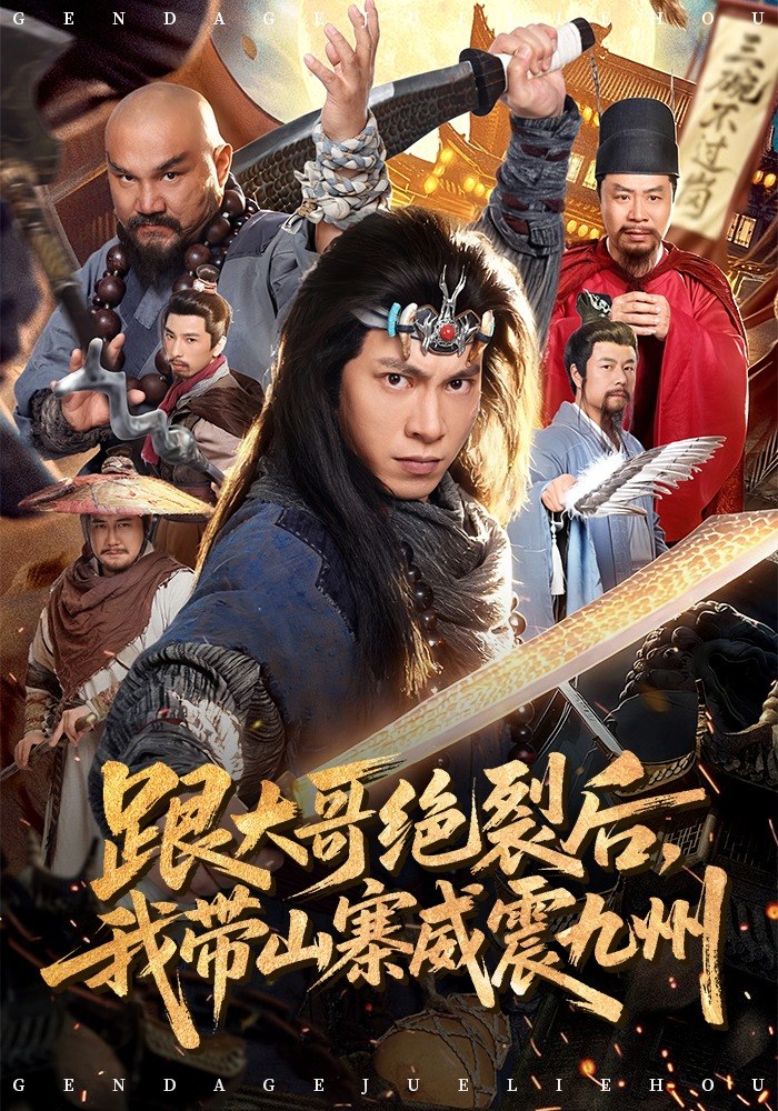 跟大哥决裂后我带山寨威震九州 (80集) 金威&郭树森 | 短剧