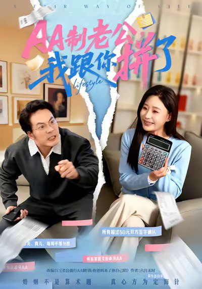 AA制老公我跟你拼了 (63集) 关一夫&陈雪菲 | 短剧