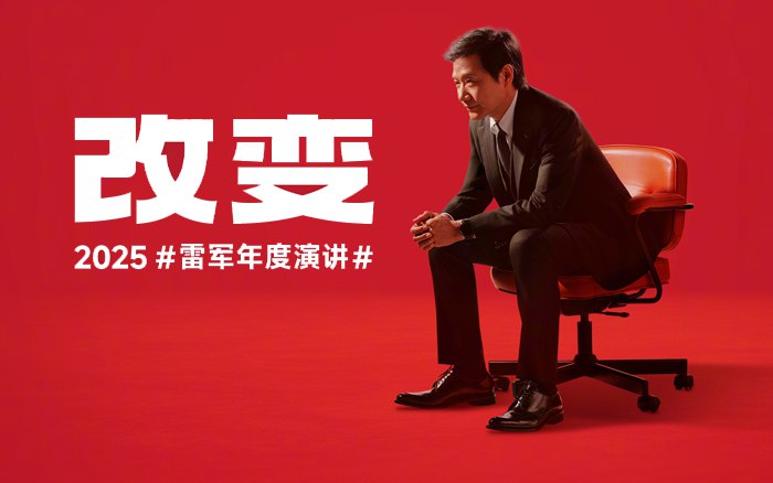 雷军2025年度演讲改变精整PPT