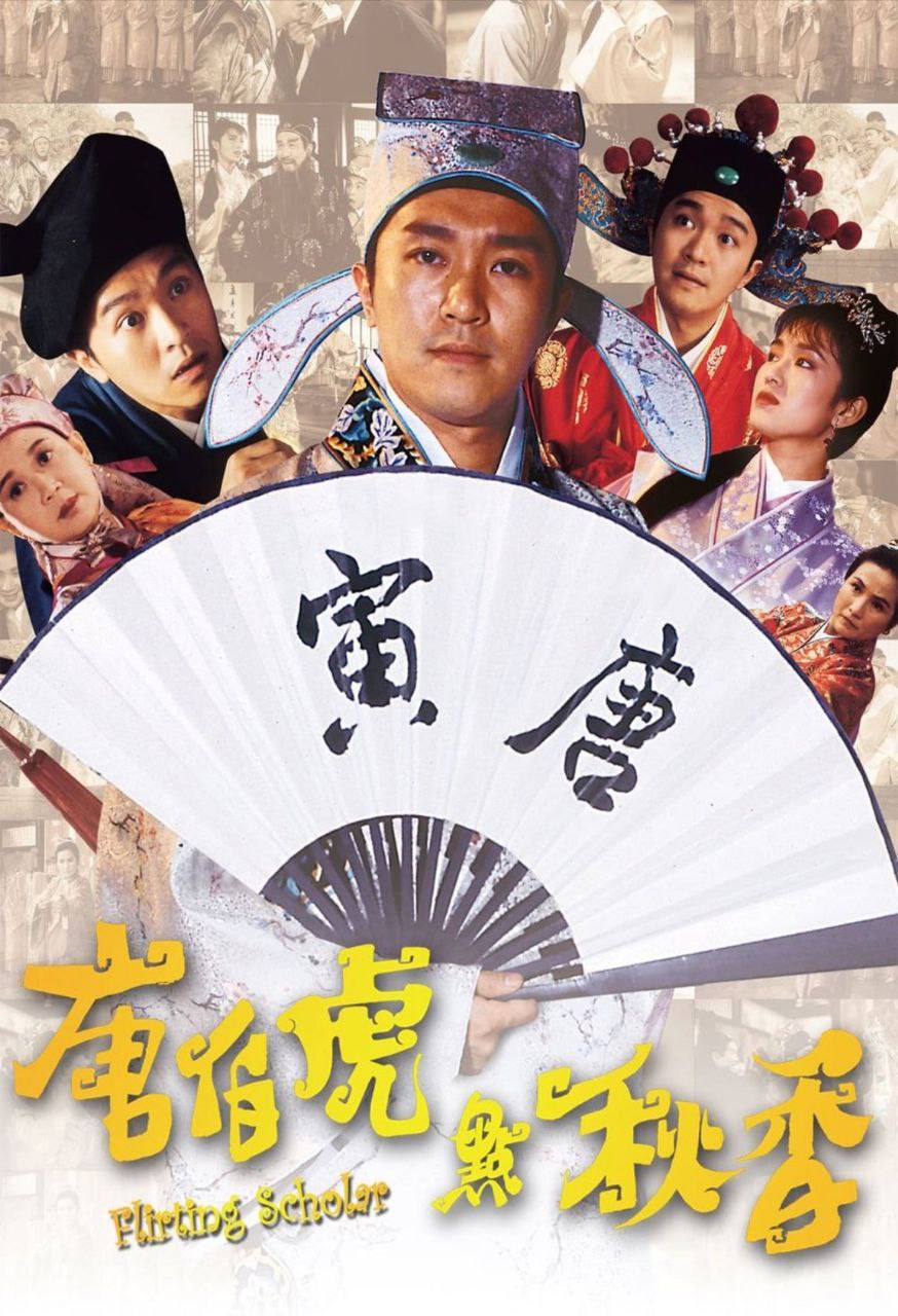 唐伯虎点秋香 (1993) 1080P REMUX 国粤多音轨 中字内嵌字幕