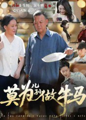 莫为儿孙做牛马（50集）|短剧