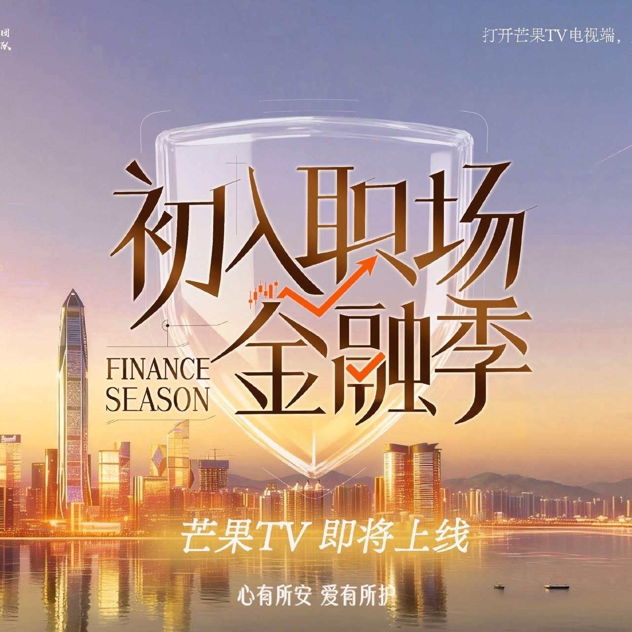 初入职场·金融季  初入职场的我们 初入职场的我们6  (2026) 更新2026 0422期 更新中