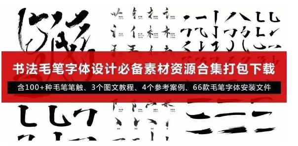 笔触——毛笔字体设计