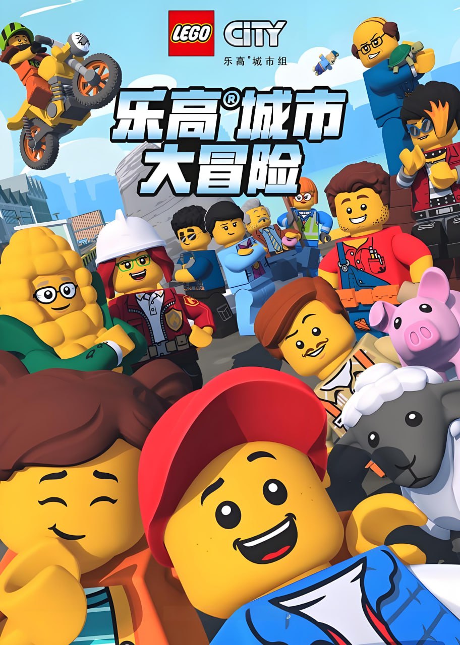 少儿英语启蒙动画乐高城市大冒险 LEGO City Adventures (1-4季)