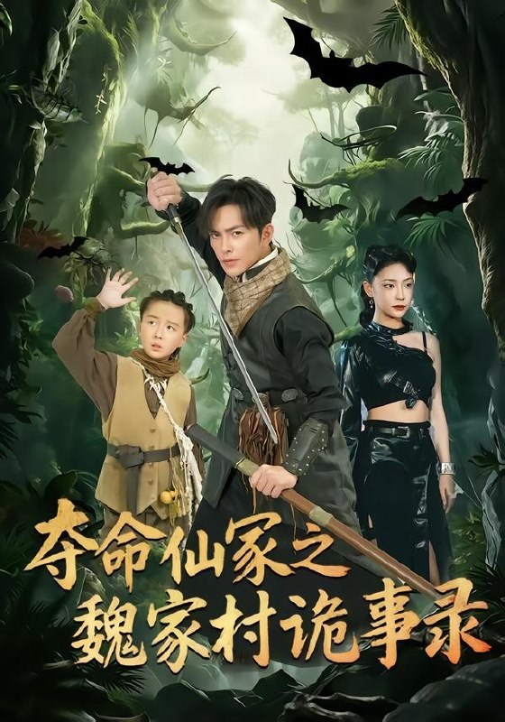 夺命仙冢之魏家村诡事录 (70集) 徐江帅&杨晨曦 | 短剧