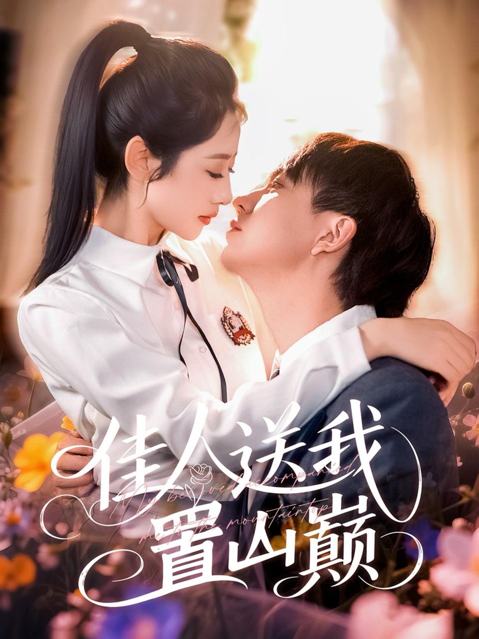 佳人送我置山巅（99集）张锦亮＆张如意  /最新 短剧