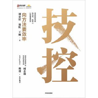 技控：向方法要效率 [﻿经济管理] [pdf+全格式]