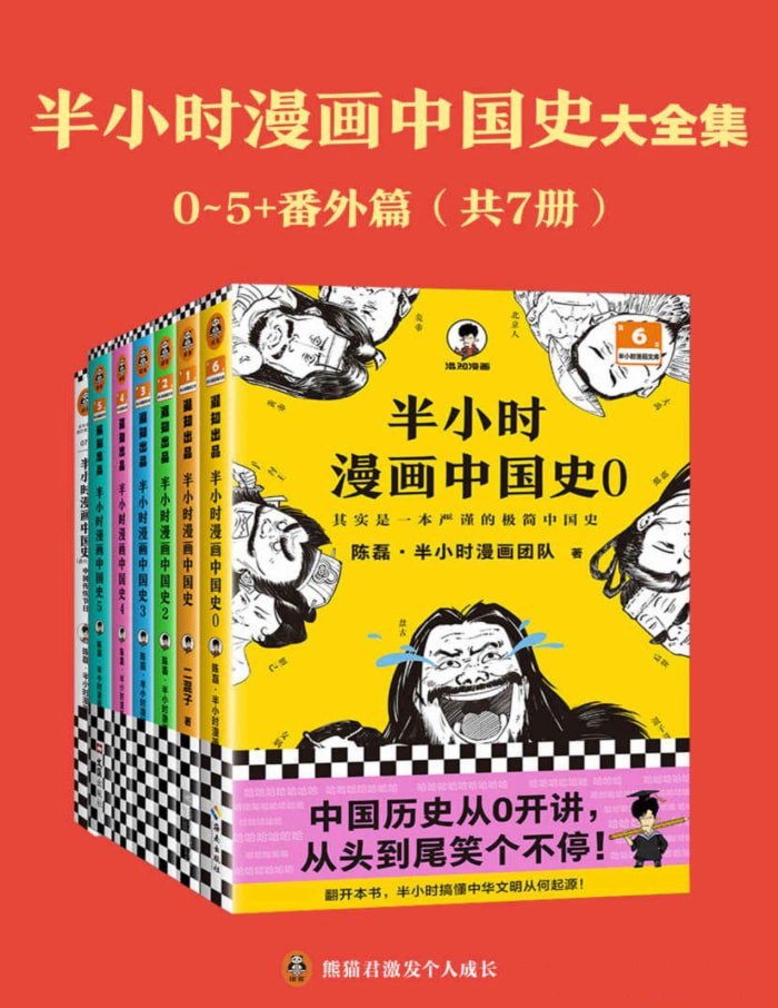 半小时漫画中国史大全集[共7册]