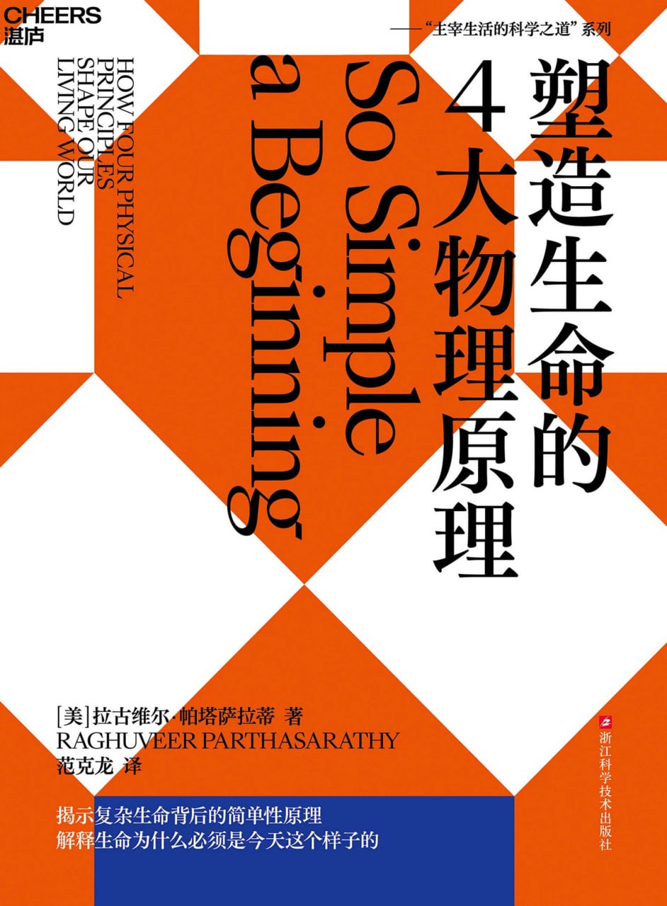 塑造生命的4大物理原理 [﻿人文社科] [pdf+全格式]