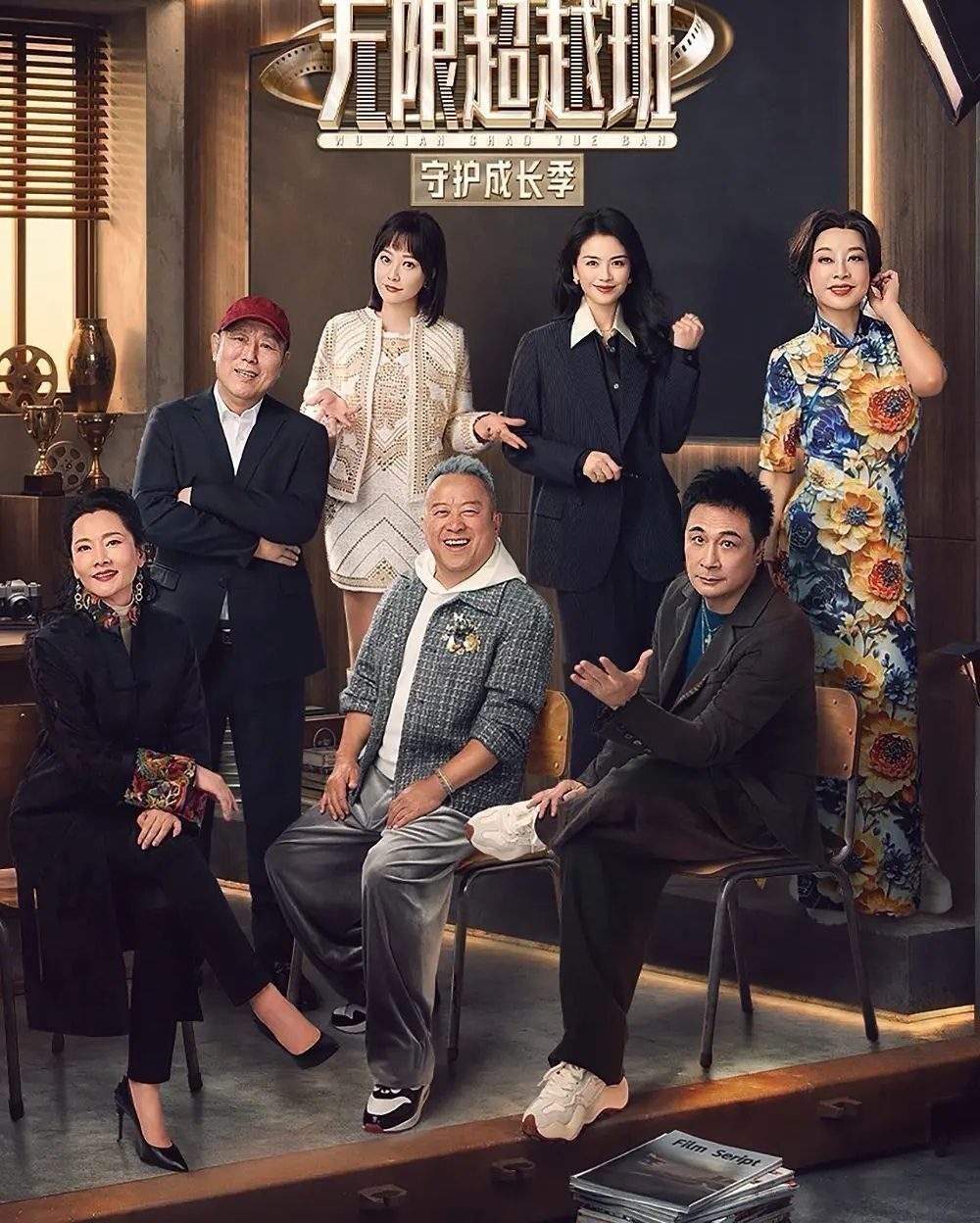名称：无限超越班 第四季 (2026) 更至5.24期 [综艺/演技研习]