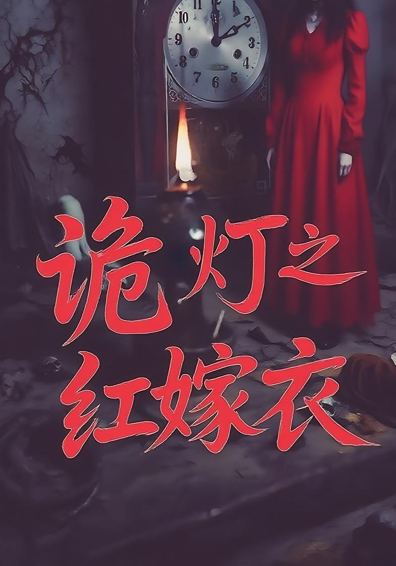 诡灯之红嫁衣（25集）  /最新 短剧