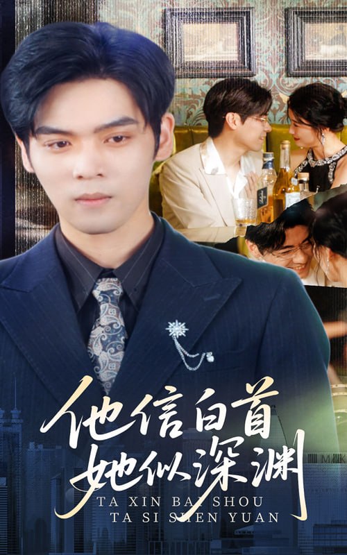 他信白首，她似深渊(59集)