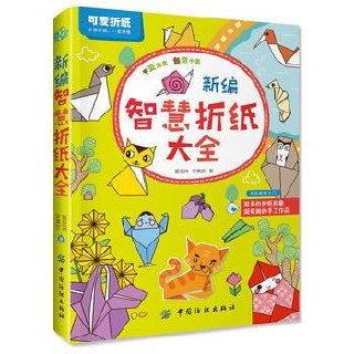 新编智慧折纸大全千变万化 创意十足 可爱折纸 开心又动脑