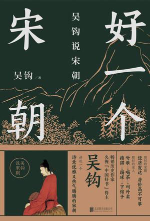 好一个宋朝 [历史传记]