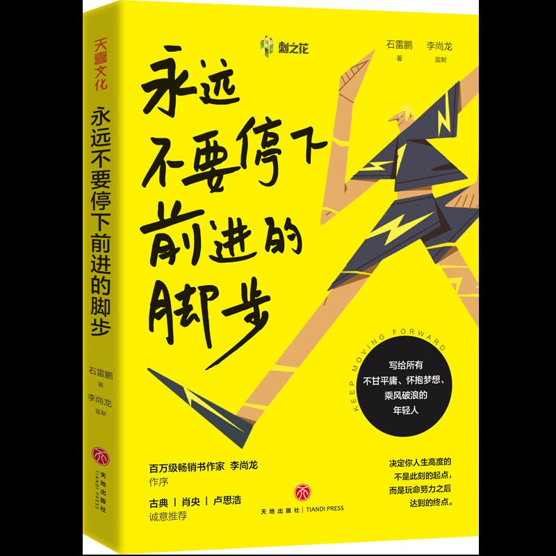 永远不要停下前进的脚步百万粉丝教育名师石雷鹏个人励志作品