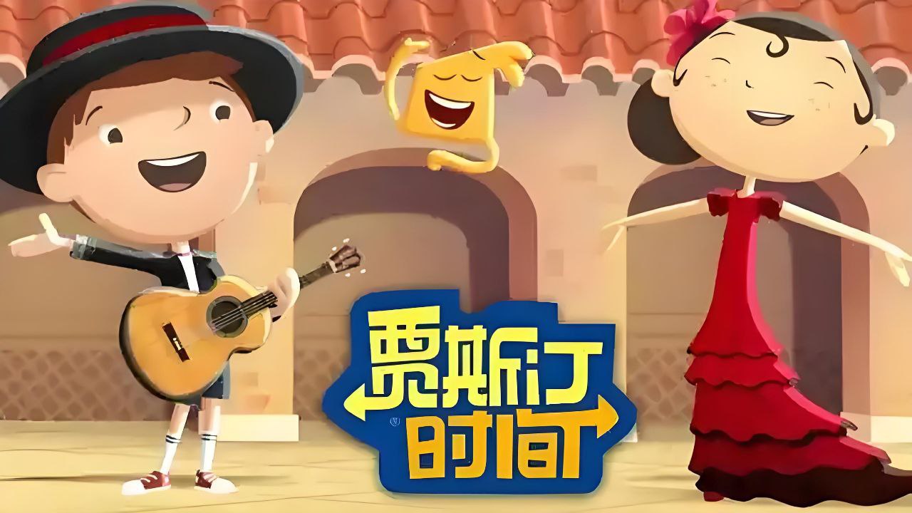 少儿冒险益智英语动画片贾斯汀的时光之旅 Justin Time
