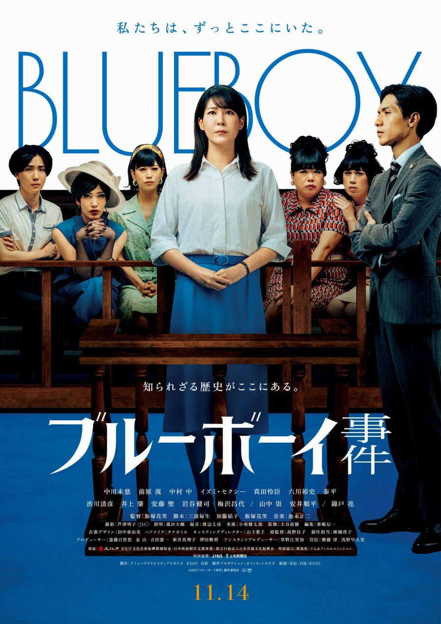 名称：蓝色男孩事件 ブルーボーイ事件 (2025) [1080P] [内嵌繁中]