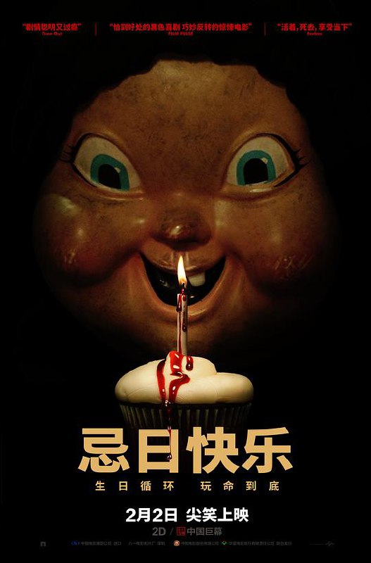 忌日快乐 Happy Death Day (2017) 4K/2160p 原盘Remux 中文字幕 已刮削
