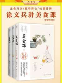 徐文兵讲美食课：主食万岁_夏季养心_长夏养脾（全3册） [人文社科]