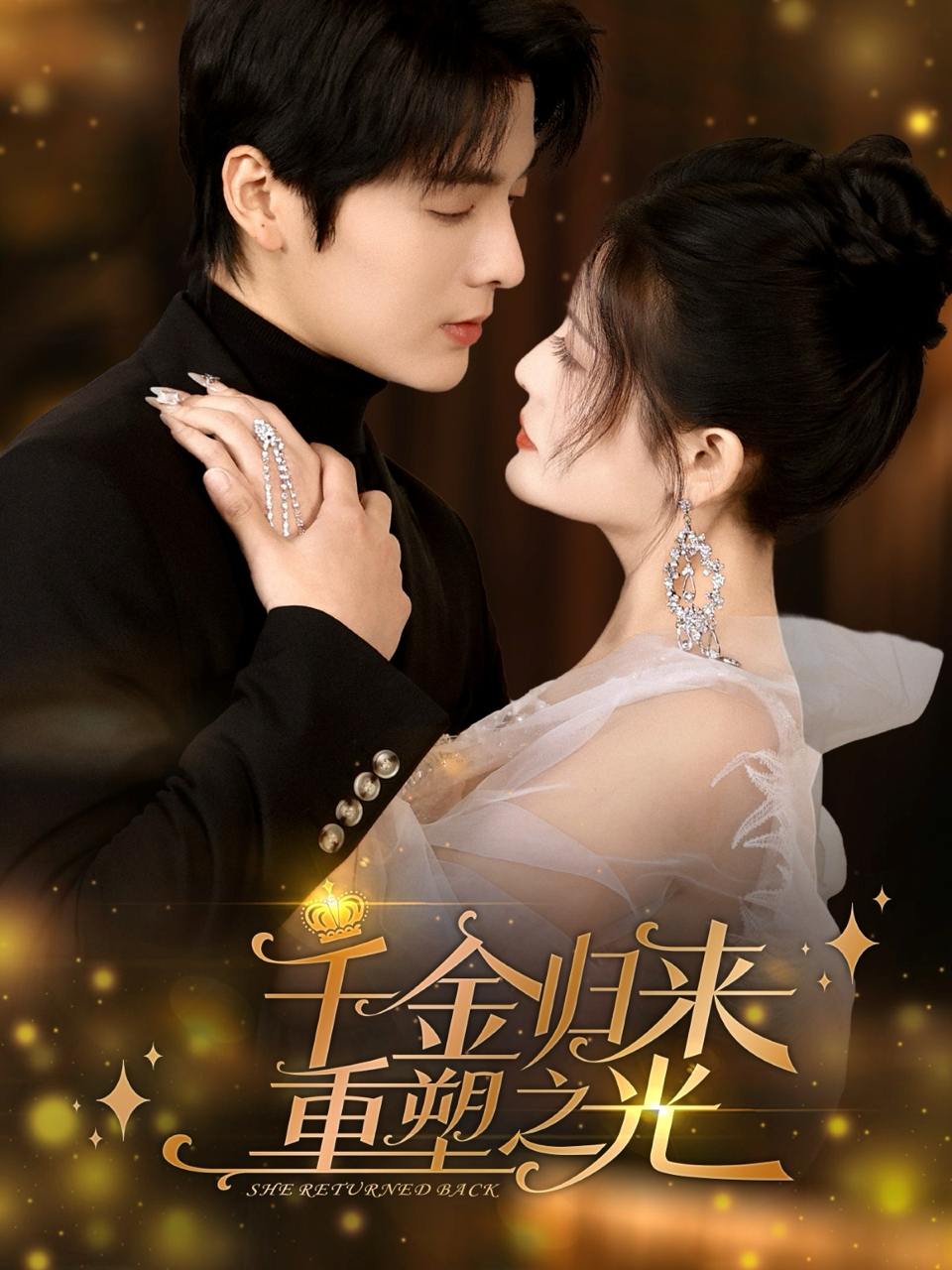 千金归来重塑之光（50集）段美洋&黎子舒  /最新 短剧