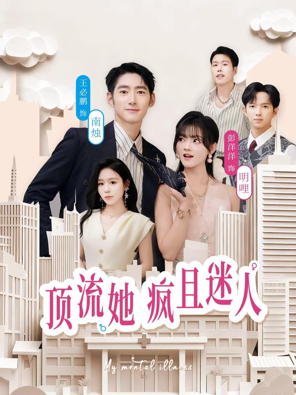 顶流她疯且迷人（78集）彭洋洋&王必鹏