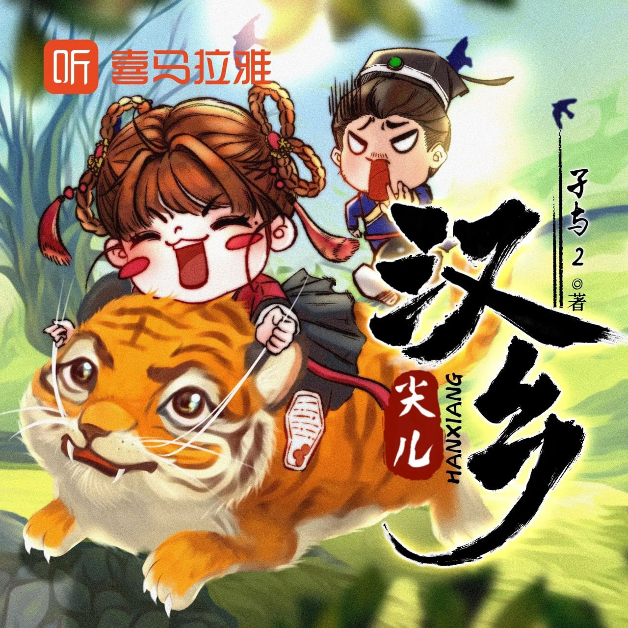 多人有声剧汉乡双版合集 主播：尖儿版+圣杰版 2790集完