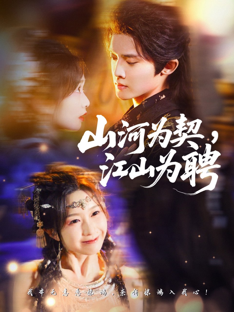 山河为契，江山为聘（67集）李玗橙＆周钰轩|短剧