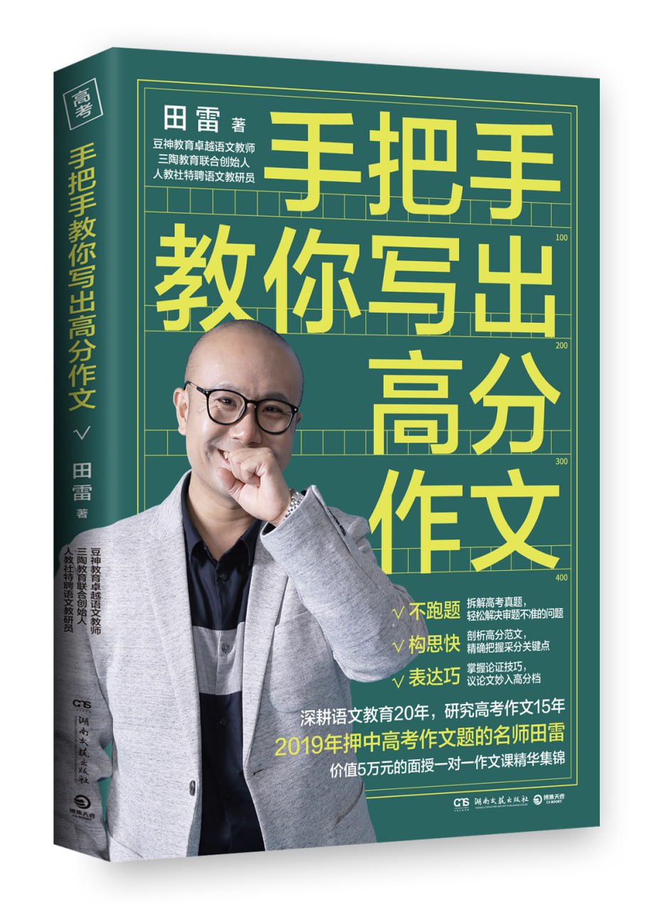 手把手教你写出高分作文田雷